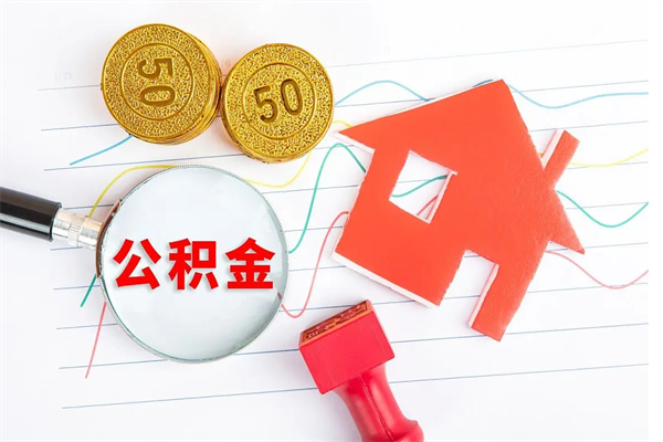 滨州老家买房提取公积金（老家有房能提公积金吗）