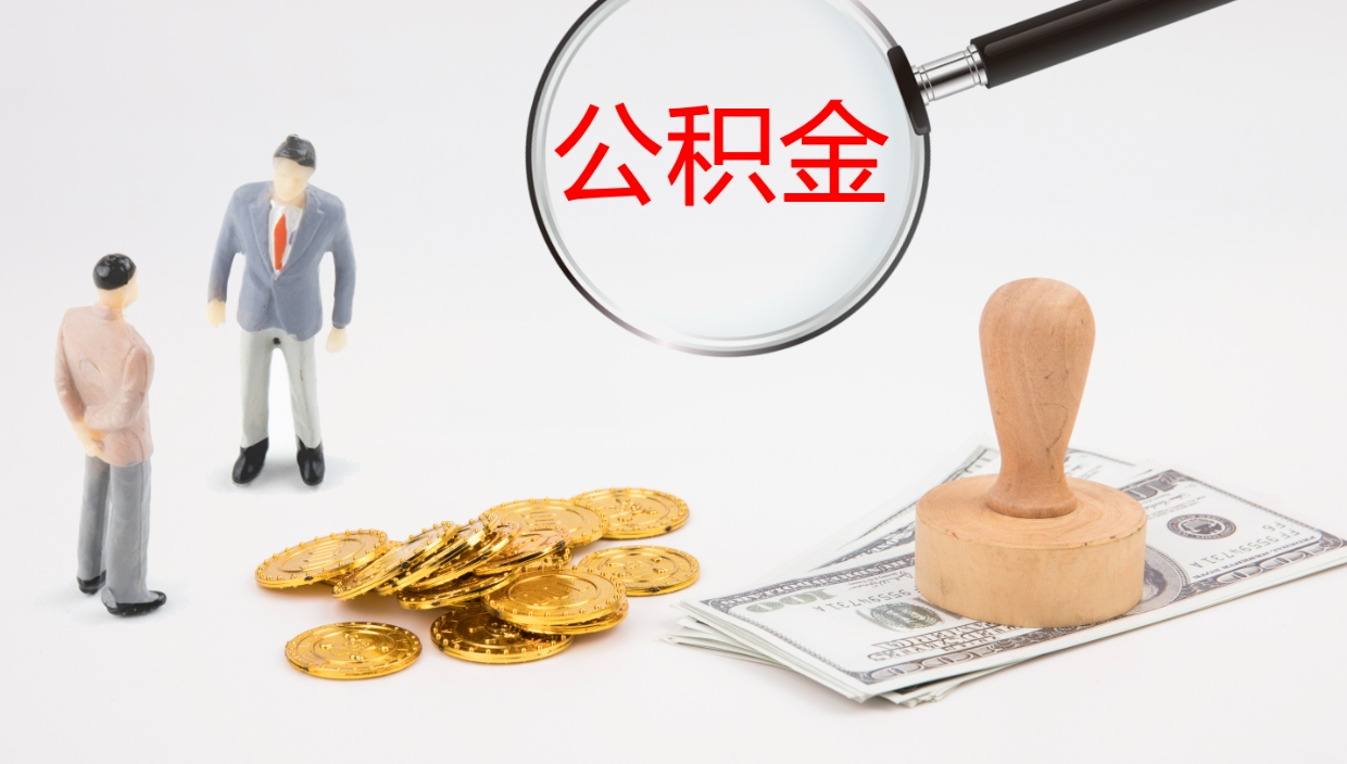 滨州公积金提取出来有什么影响吗（公积金提取了有影响吗）