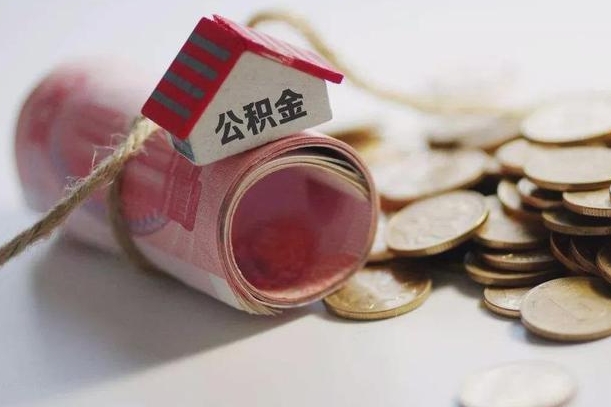 滨州公积金提取中介（公积金提取中介手续费）