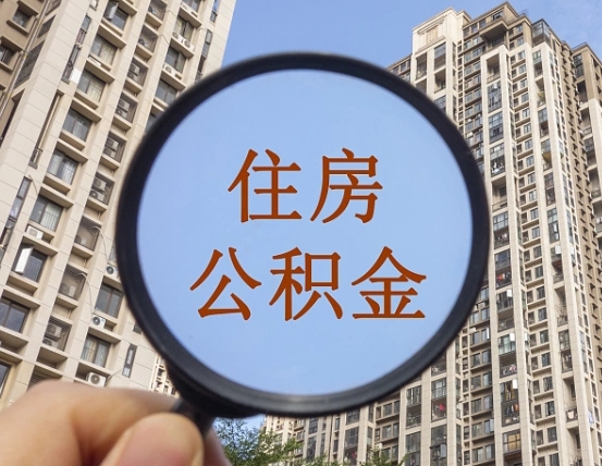滨州我的公积金有17000能取多少（公积金有1700能提多少）