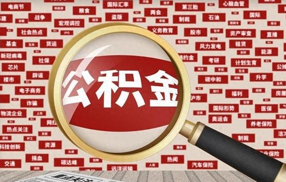 滨州失业后怎么提取公积金（失业了如何领取公积金）